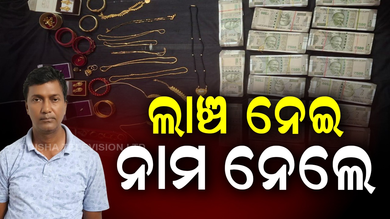 Vigilance : ସାବାଡ ହେଉଛନ୍ତି ଲାଞ୍ଚଆ ବାବୁ, ଗୋଡେଇ ଗୋଡେଇ ଧରୁଛି ଭିଜିଲାନ୍ସ