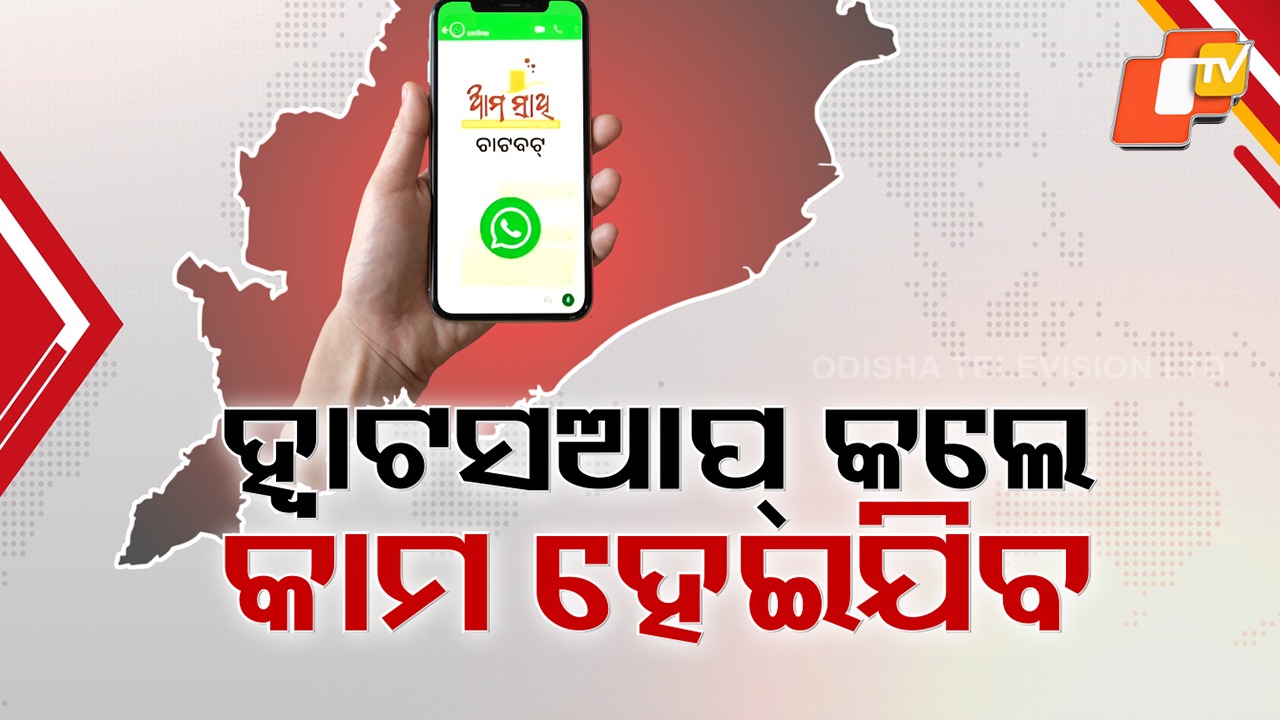 Odisha Rolls Out ‘Ama Sathi’ WhatsApp Chatbot: ଆସିଲା ‘ଆମ ସାଥୀ’ ହ୍ବାଟ୍ସଆପ୍ ଚାଟ୍ ବଟ୍, ଜନ୍ମଠୁ ମୃତ୍ୟୁ ସାର୍ଟିଫିକେଟ୍ ଭଳି ମିଳିବ ୧୩୨ଟି ଅନଲାଇନ୍ ସେବା