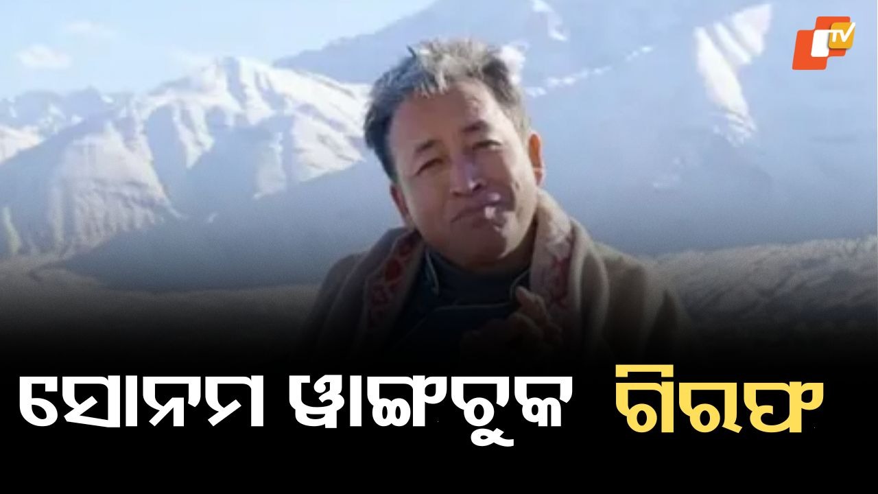 Sonam Wangchuk Taken into Custody: ସୋନମ ୱାଙ୍ଗଚୁକ୍ ଗିରଫ, ସରକାର ଲଗାଇଲେ ଏନଏସଏ