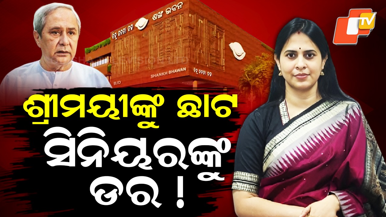 BJD’s Double Standards: ଶ୍ରୀମୟୀଙ୍କୁ ଛାଟ, ସିନିୟରଙ୍କୁ ଡର ! ଦୁର୍ବଳ ଉପରେ ବିଜେଡିର ପ୍ରହାର