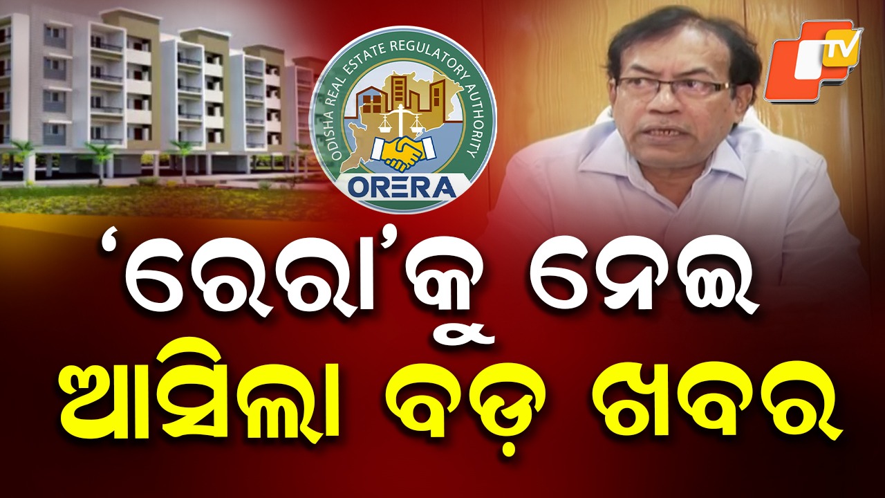 Real Estate Disputes: ଆଉ ବର୍ଷ ବର୍ଷ ଧରି ପଡ଼ିରହିବନି ରିୟଲ ଇଷ୍ଟେଟ୍ ମାମଲା, କ୍ରେତା ବିକ୍ରେତାଙ୍କ ମଧ୍ୟରେ ହେବ ଆପୋଷ ବୁଝାମଣା