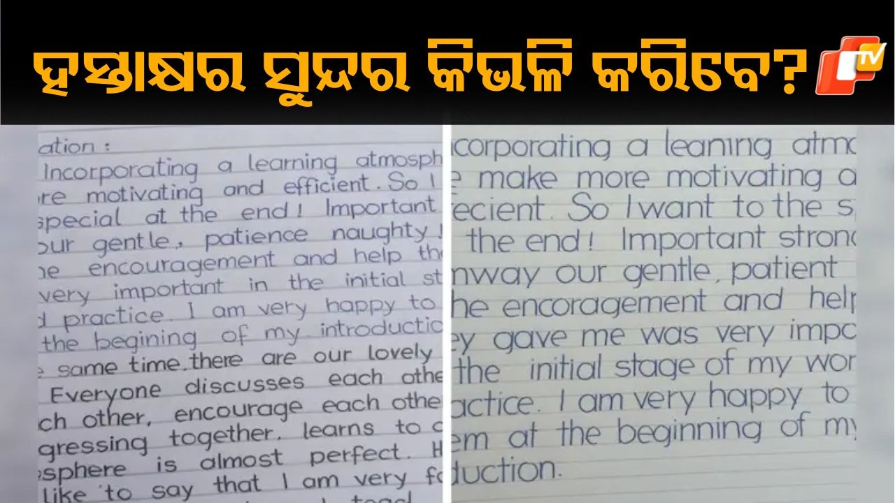How To Improve: ସୁନ୍ଦର ହସ୍ତାକ୍ଷର ପାଇଁ କଣ କରିବେ ? କେତେ ଦିନରେ ହୋଇଯିବ ଗୋଲ୍ ଗୋଲ୍ , ପଢ଼ନ୍ତୁ ଗୋଟିଏ କ୍ଲିକରେ