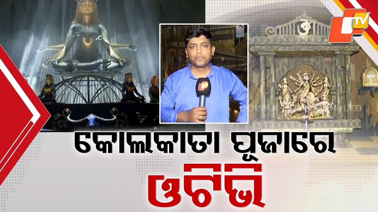Kolkata Dressed in Splendor: ପାର୍ବଣରେ ଝଟକୁଛି ‘ସିଟି ଅଫ୍ ଜୟ’ କୋଲକାତା, ଭିନ୍ନ ଭିନ୍ନ ଥିମ୍ ର ପୂଜା ସାଜସଜ୍ଜା ମନ ମୋହୁଛି