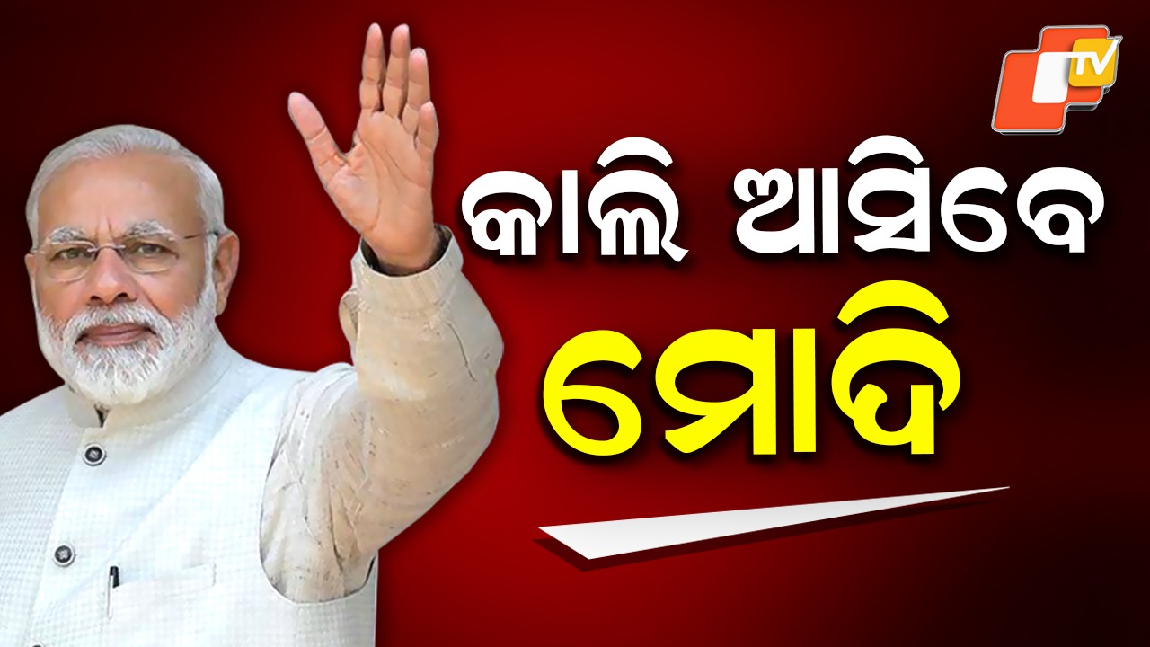 Modi to Arrive in Jharsuguda: କାଲି ଆସିବେ ମୋଦି, ବିଭିନ୍ନ ପ୍ରକଳ୍ପ ଭେଟିଦେବେ...ଯୁବସମାବେଶକୁ ସମ୍ବୋଧନ କରିବେ