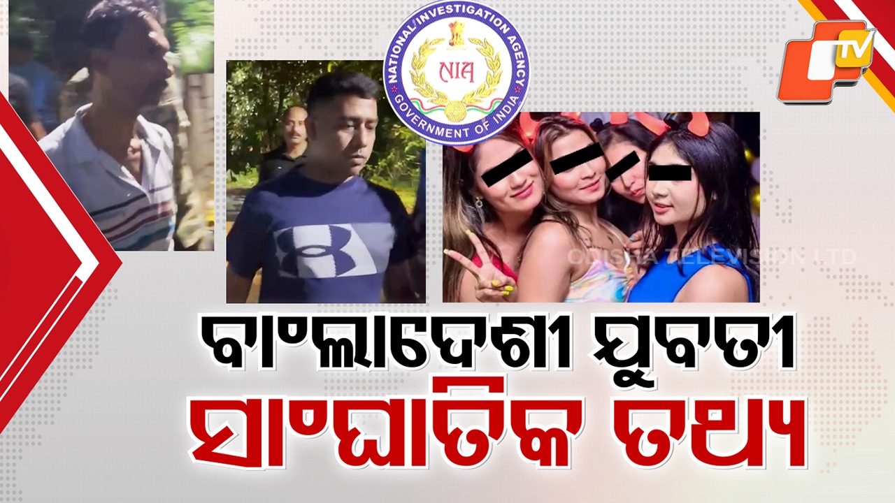 Uproar Over Bangladeshi Girl: ମାଳ ମାଳ ବାଂଲାଦେଶୀ ଯୁବତୀ ବୁଲୁଥିବା ତଥ୍ୟ ନେଇ ହଇଚଇ, ଲାଗିଛନ୍ତି ସେକ୍ସ ରାକେଟରେ