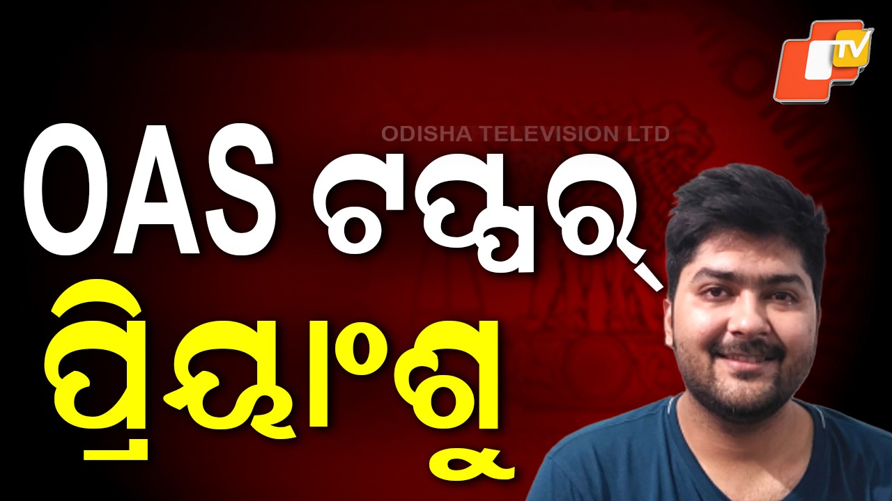 OCS Result Out: ଆସିଲା OAS ରେଜଲ୍ଟ, ଜାଣନ୍ତୁ ଟପ୍ ଟେନରେ କିଏ କିଏ ?