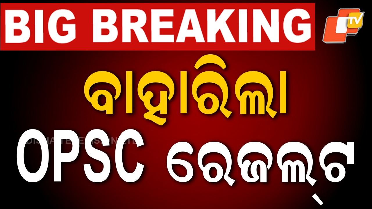 OCS Result: ପ୍ରକାଶ ପାଇଲା OPSC ରେଜଲ୍ଟ , ପ୍ରିୟାଂଶୁ ପାଲ୍ ହେଲେ OPSC ଟପ୍ପର