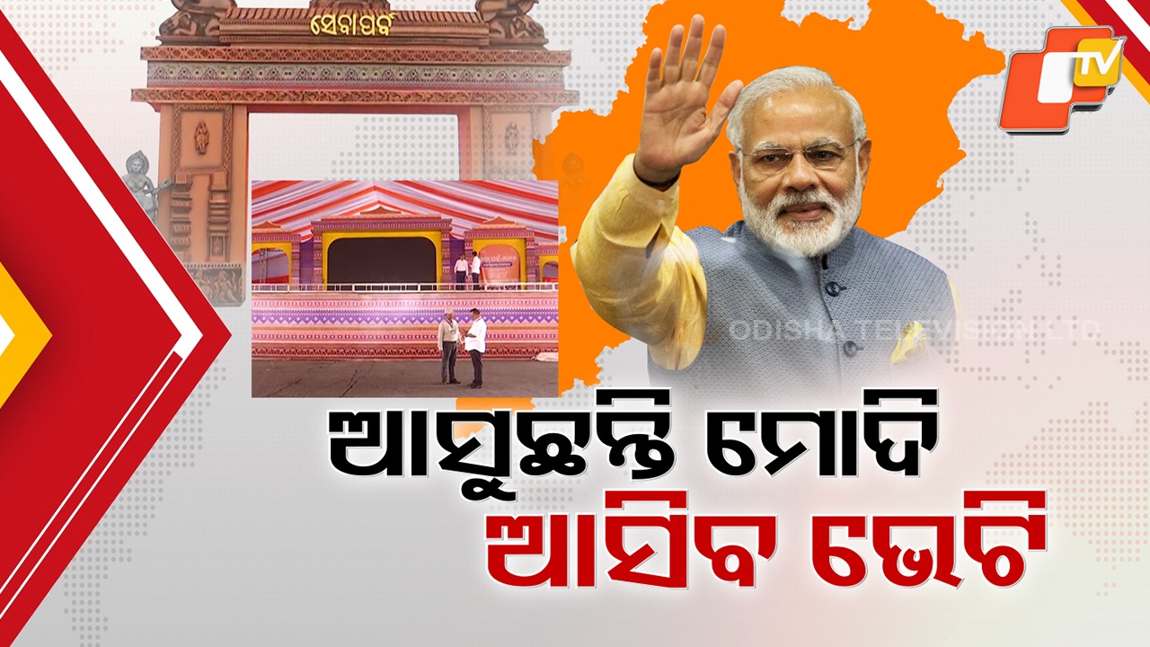 PM Modi to Arrive in Odisha: ଓଡ଼ିଶା ଆସୁଛନ୍ତି ପ୍ରଧାନମନ୍ତ୍ରୀ ମୋଦି, ପୂଜା ଆଗରୁ ରାଜ୍ୟକୁ ଦେବେ ୧୭ ଶହ କୋଟିର ରେଳ ପ୍ରକଳ୍ପ ଭେଟି