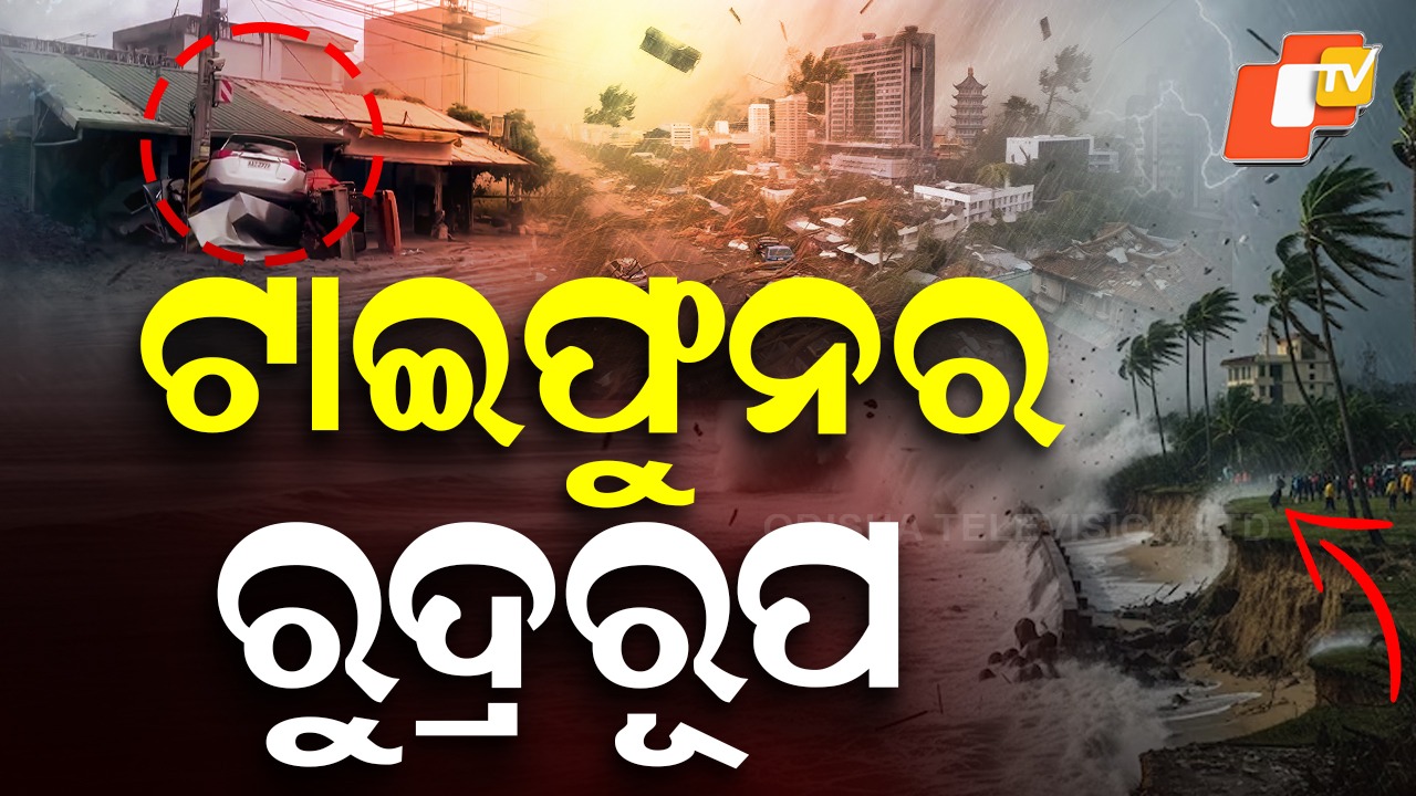 Super Typhoon Ragasa: ସବୁ ଛିନଛତ୍ର, ଧ୍ବଂସ ହୋଇଗଲା ଅଧା ଚୀନ ! ରାଗାସା ରଚିଲା ଧ୍ବଂସର ଲୀଳା