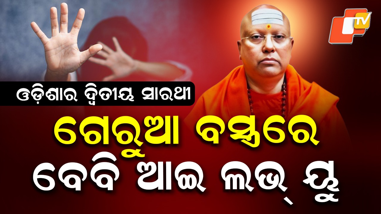 Sexual Harassment in Delhi Ashram: ରାତି ଅଧରେ କହୁଥିଲେ ବେବି ଆଇ ଲଭ୍ ୟୁ , ରୁମକୁ ଡ଼ାକି ଦେଉଥିଲେ ଯୌନ ନିର୍ଯ୍ୟାତନା