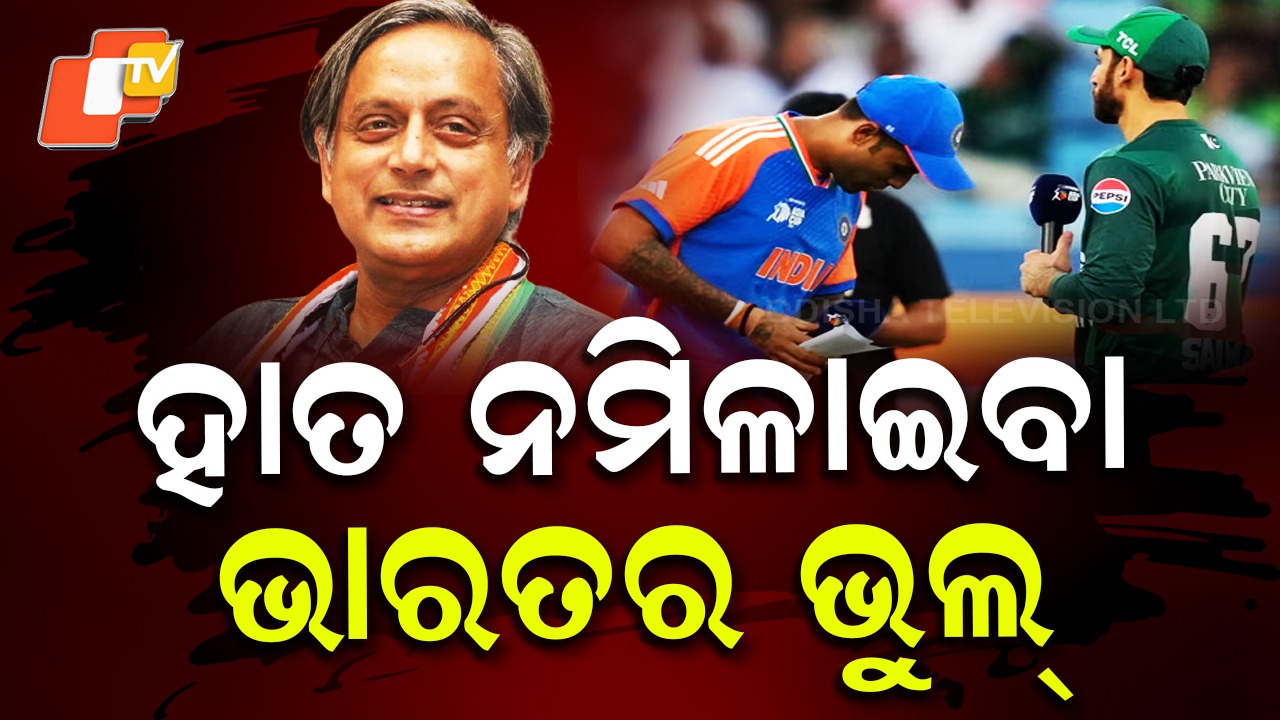Shashi Tharoor’s Surprising Take: ହାତ ନମିଳାଇବା ଭାରତର ଭୁଲ୍ , ଥରୁରଙ୍କ ବୟାନର ଜୋରଦାର ଚର୍ଚ୍ଚା