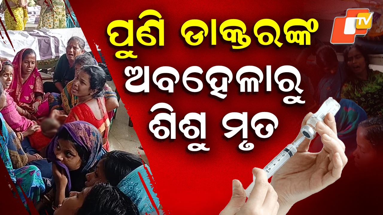 Infant Dies After Doctor’s Alleged Negligence: ଡାକ୍ତର ଅବହେଳାରୁ ଶିଶୁ ମୃତ୍ୟୁ ଅଭିଯୋଗ, ପୋଲିଓ ଟୀକା ଖାଇବା ପରେ ଅସୁସ୍ଥ ହୋଇପଡିଥିଲେ