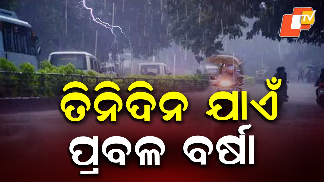 Heavy Rain Alert: ଦକ୍ଷିଣରେ ଅତିପ୍ରବଳ ବର୍ଷିବ, ଆଜିଠୁ ତିନିଦିନ ଯାଏଁ ପ୍ରବଳ ବର୍ଷା