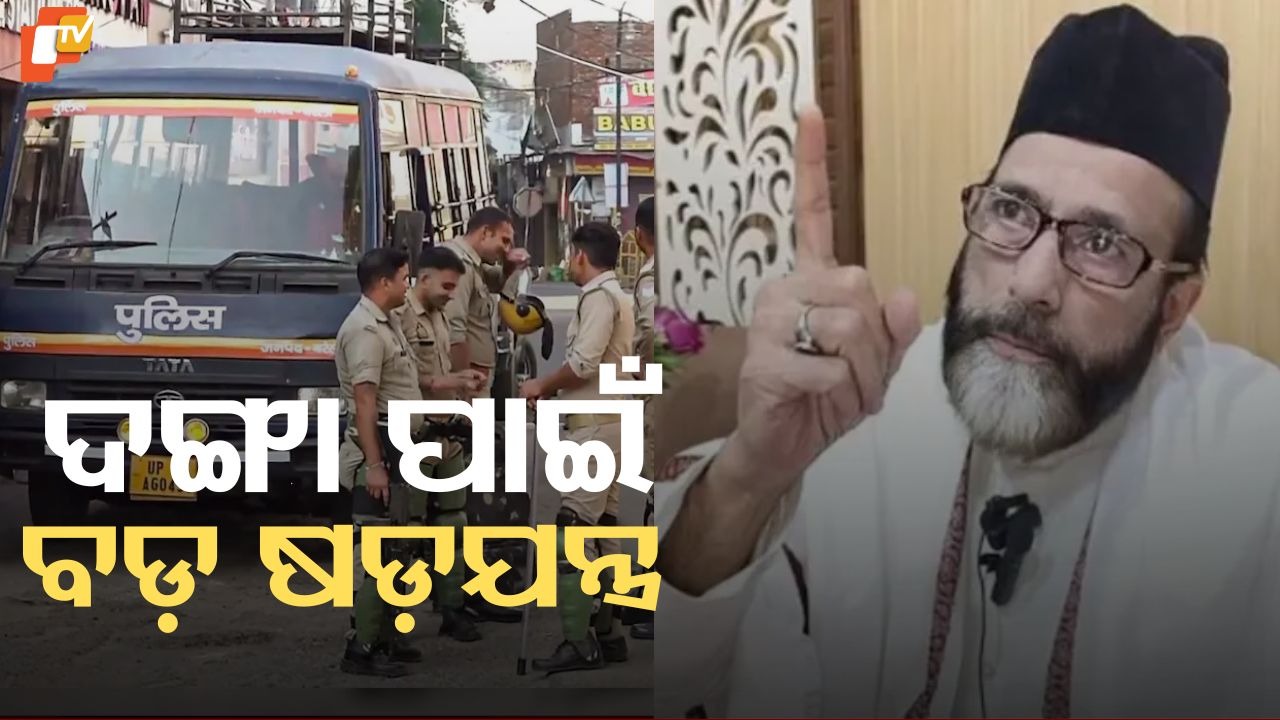 Police Crack Down After Riots: ଦଙ୍ଗା ପଡ଼ିଲା ମହଙ୍ଗା; ପୋଲିସ ମୌଲାନା ତୌକିର ରାଜା ସମେତ ୮ ଗିରଫ