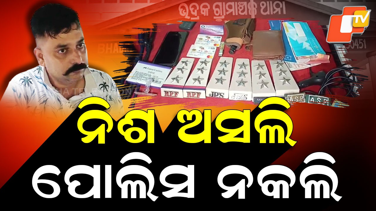 Fake Cop Busted in Bhadrak: ଖେଳନା ବନ୍ଧୁକ ଦେଖି ଡରାଉଥିଲା...କେବେ ଆର୍ମି, କେବେ ପୋଲିସ ବର୍ଦ୍ଦି ପିନ୍ଧି ଦବଙ୍ଗଗିରି କରୁଥିଲା