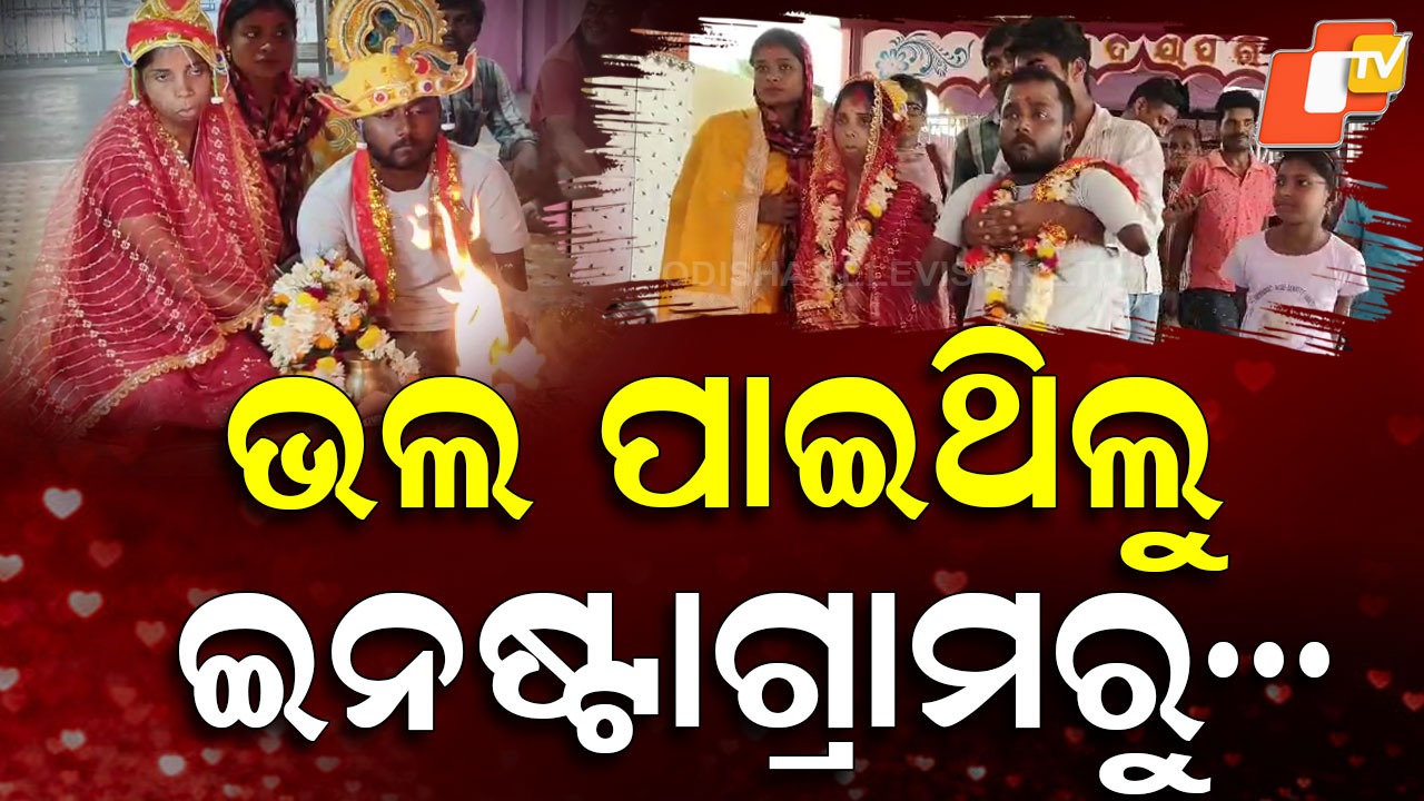 Inspiring Love Journey: ଭିନ୍ନ ଏକ ପ୍ରେମ କାହାଣୀ, ଭଲ ପାଇଥିଲୁ ଇନଷ୍ଟାଗ୍ରାମରୁ...