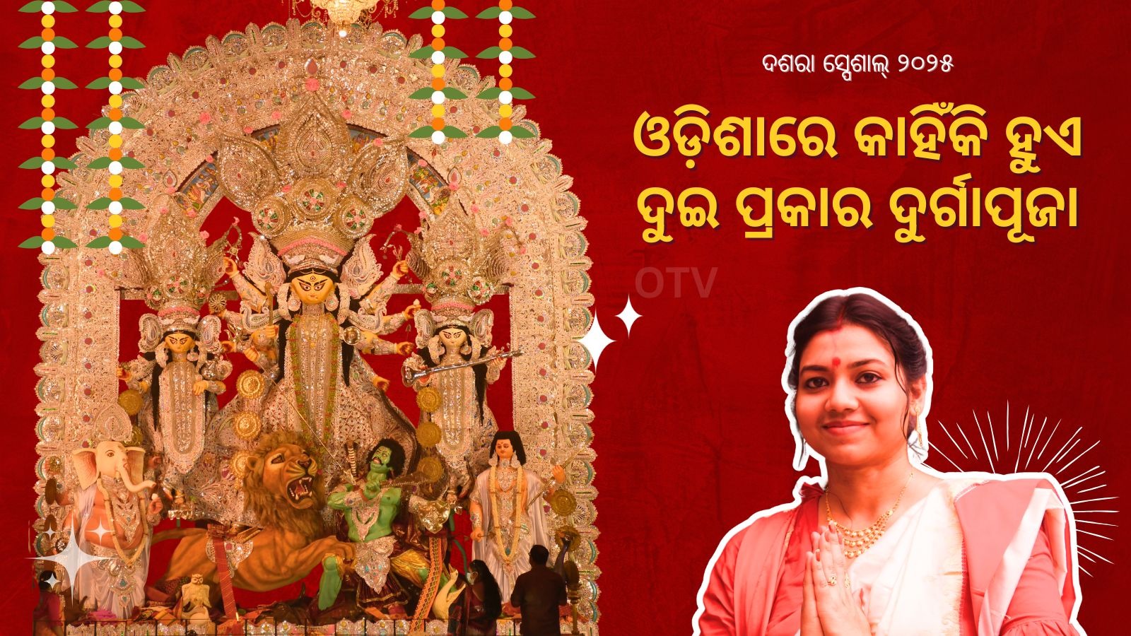 Durga Puja: ଧରାପୃଷ୍ଠରେ କାହିଁକି ଆବିର୍ଭୂତା ହୋଇଥିଲେ ମାଆ ଦୁର୍ଗା, କାହିଁକି ଖଣ୍ଡା ପୂଜା କରନ୍ତି କ୍ଷତ୍ରୀୟ