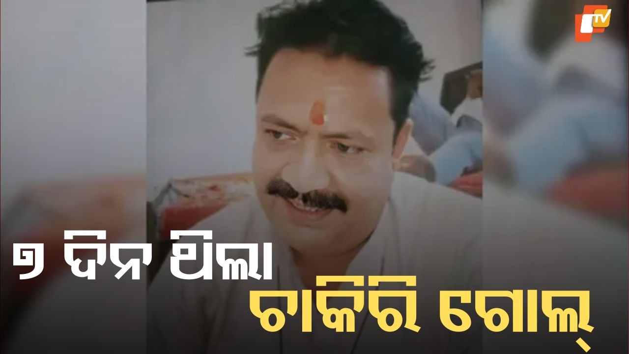 Teacher Loses Job 7 Days Before Retirement: ୩୨ ବର୍ଷ ପରେ ଜଣାପଡିଲା  ଶିକ୍ଷକଙ୍କ ଡିଗ୍ରୀ ନକଲି, ଅବସର ନେବାର ୭ ଦିନ ପୂର୍ବରୁ ଚାଲିଗଲା ଚାକିରି