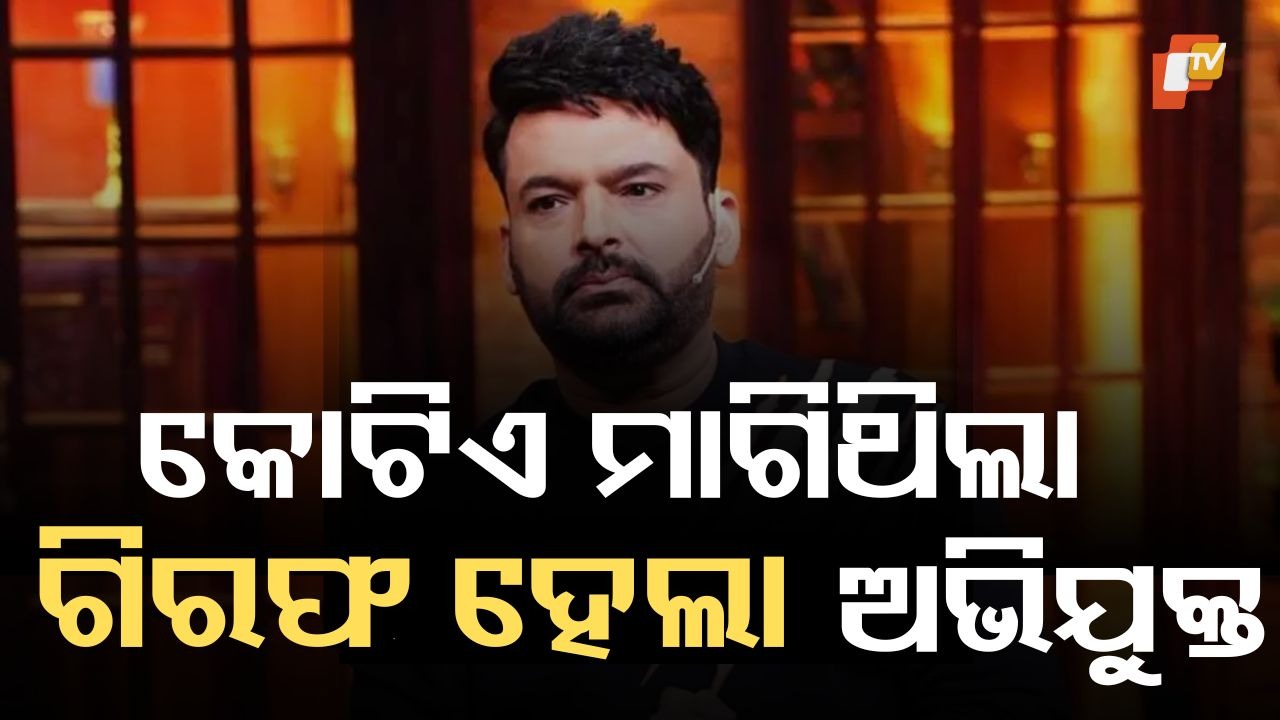 ₹1 Crore Extortion Bid Against Kapil Sharma Foiled: କପିଲ ଶର୍ମାଙ୍କୁ ୧ କୋଟି ଦାଦାବଟି ମାଗିଥିଲା, ପଶ୍ଚିମବଙ୍ଗରୁ ଗିରଫ ହେଲା