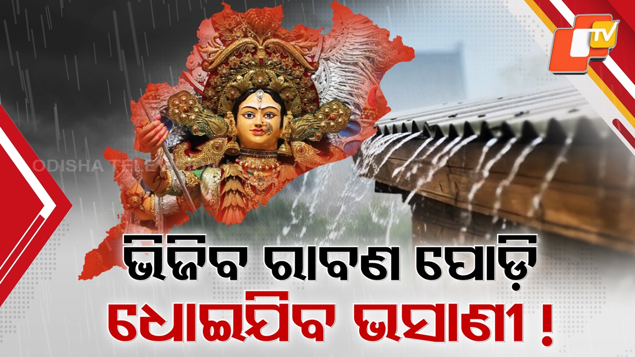 Low-Pressure Threatens to Wash Away Dussehra Fun: ଦଶହରା ମଜାକୁ ପାଣିଚିଆ କରିବ ଲଘୁଚାପ ବର୍ଷା ! ଆସନ୍ତା ୧ ବେଳକୁ ପୁଣି ଲଘୁଚାପ ସମ୍ଭାବନା