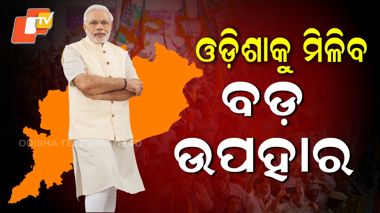 PM Modi in Jharsuguda: ଆଜି ଓଡ଼ିଶା ଆସୁଛନ୍ତି ପ୍ରଧାନମନ୍ତ୍ରୀ ନରେନ୍ଦ୍ର ମୋଦି, ବିକାଶ ମୂଳକ ପ୍ରକଳ୍ପର କରିବେ ଶିଳାନ୍ୟାସ ଏବଂ ଉଦଘାଟନ