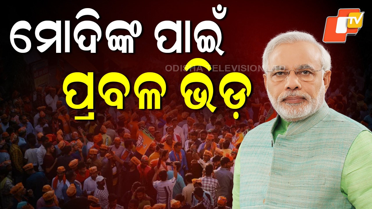 Modi’s Grand Road Show: ଝାରସୁଗୁଡ଼ାରେ ପ୍ରଧାନମନ୍ତ୍ରୀ ମୋଦିଙ୍କ ବିଶାଳ  ରୋଡ଼ ସୋ'...ମୋଦିଙ୍କୁ ଦେଖି ଉତ୍ସାହିତ ଲୋକେ...