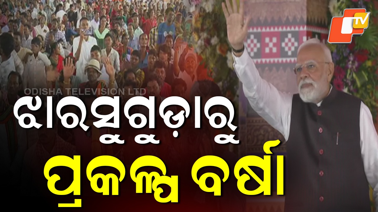 Development Projects in Jharsuguda:  ୬୦ ହଜାର କୋଟିରୁ ଅଧିକ ମୂଲ୍ୟର ପ୍ରକଳ୍ପ ଭେଟି,  ୯୭ ହଜାର ୫୦୦ରୁ ଅଧିକ ଟେଲିକମ୍ ଟାୱାର କାର୍ଯ୍ୟକ୍ଷମ