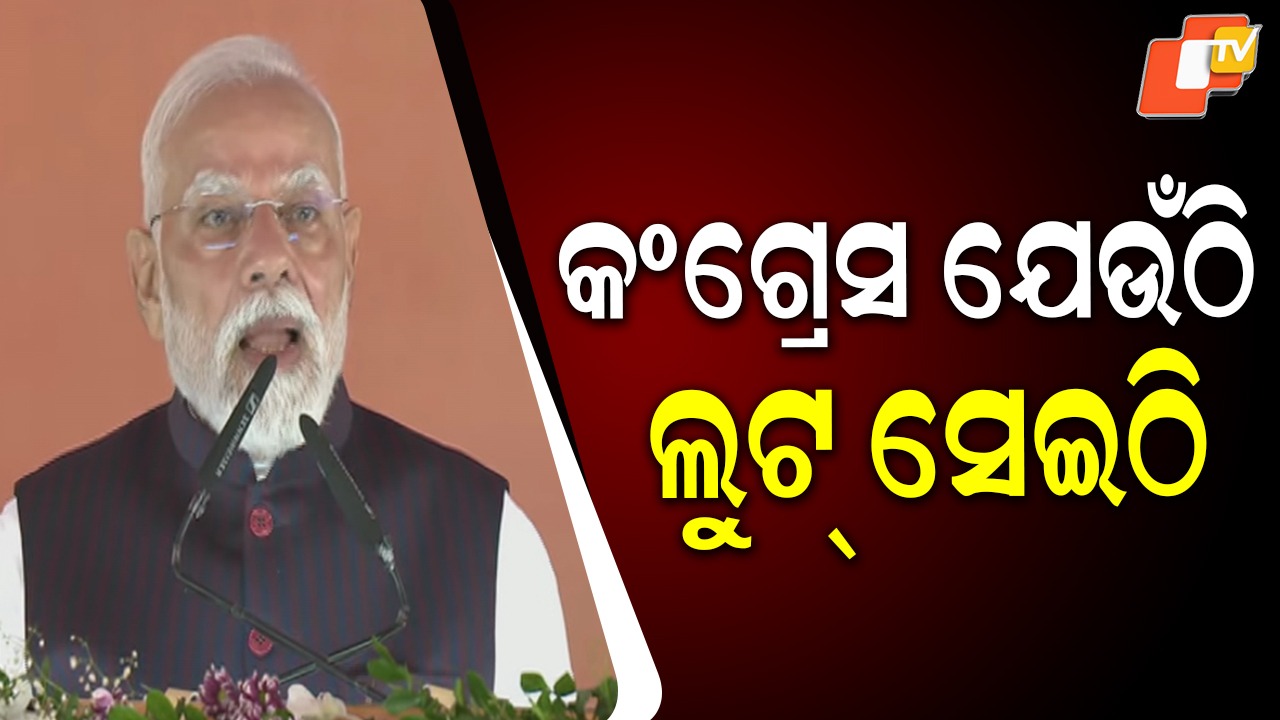 PM Modi Targets Congress: ଝାରସୁଗୁଡ଼ା ସଭାରୁ କଂଗ୍ରେସକୁ ଧୋଇଲେ ମୋଦି, କହିଲେ ୨୦୧୪ ପର୍ଯ୍ୟନ୍ତ ଦେଶକୁ ଲୁଟ୍ କରୁଥିଲା