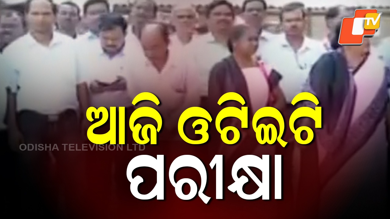 OTET Exam Today: ଆଜି ରାଜ୍ୟବ୍ୟାପୀ ବାଧ୍ୟତାମୂଳକ ଓଟିଇଟି ପରୀକ୍ଷା, ବିଦ୍ୟାଳୟରେ ଏବେ ପିଲାଙ୍କର ଚାଲିଛି ପରୀକ୍ଷା