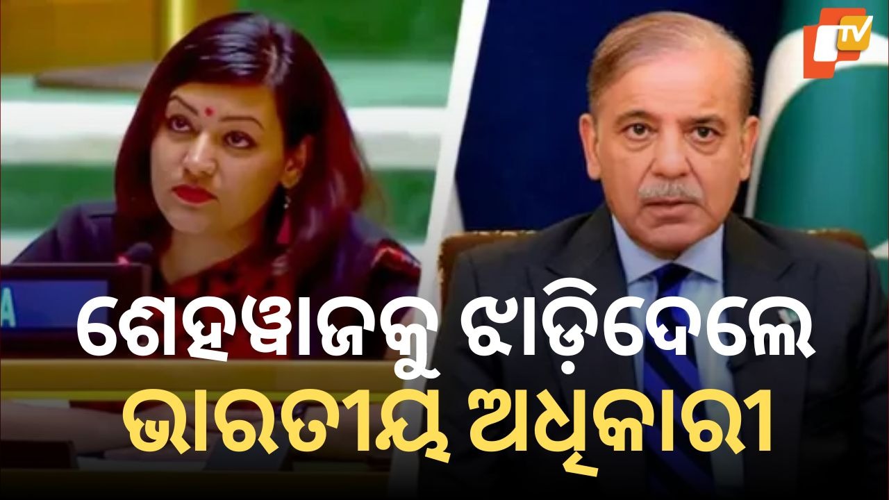 At UN, Petal Gehlot Tears Into Pakistan: ଜାତିସଂଘରେ ପାକିସ୍ତାନକୁ ଧୋଇଦେଲେ ପେଟଲ ଗେହଲଟ୍, କହିଲେ ପୋଡା ବିମାନବନ୍ଦର ଦେଖି ଉତ୍ସବ ପାଳନ କରୁ