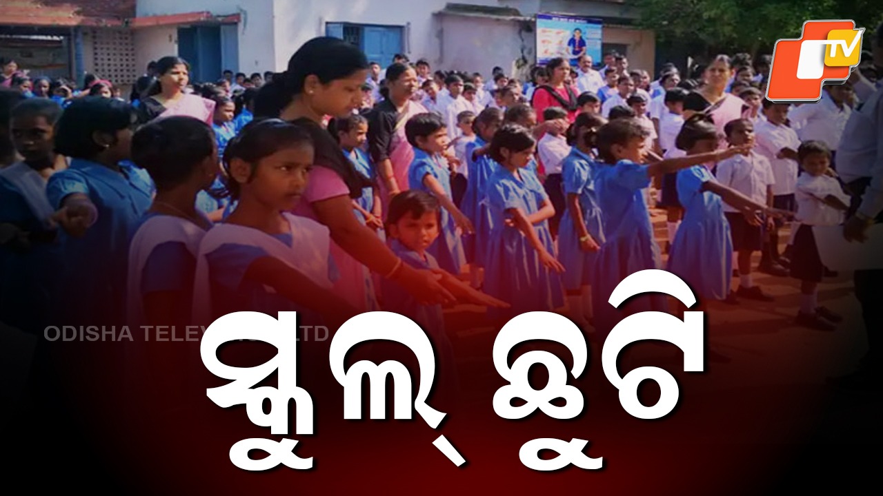 Schools Shut in 4 Odisha Districts: ଆଜି ୪ ଜିଲ୍ଲାରେ ସବୁ ସ୍କୁଲ୍ ବନ୍ଦ,  ଭୀଷଣ ବର୍ଷା ସମ୍ଭାବନାରୁ ଜିଲ୍ଲା ପ୍ରଶାସନ ନେଲା ଛୁଟି ନିଷ୍ପତ୍ତି