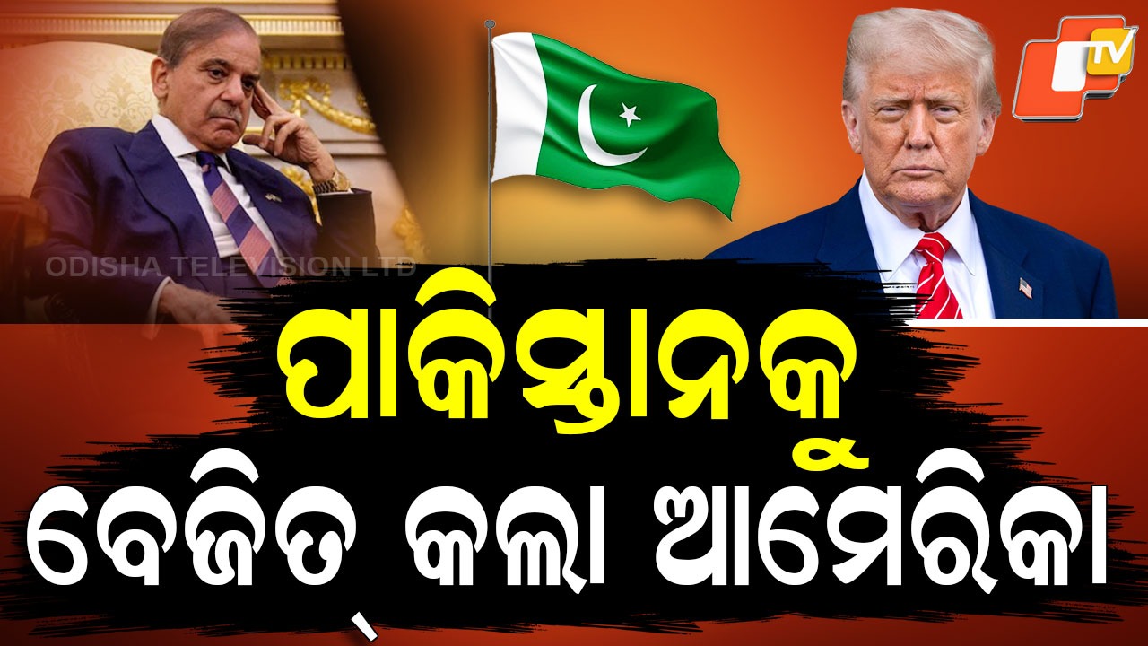 30-Minute Humiliation: ଆମେରିକାରେ ପାକିସ୍ତାନ ମୁଖିଆଙ୍କୁ ବଡ ଅପମାନ...ଯାଇଥିଲେ ଭେଟିବାକୁ, ଫେରିଲେ ବେଜିତ୍ ହୋଇ