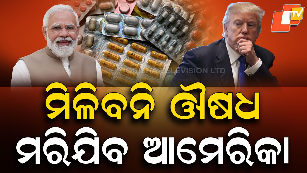 Big Shock for America: ୧୦୦% ଟାରିଫ୍ ବଢ଼ାଇ ଫସିଯିବେ କି ଟ୍ରମ୍ପ୍ ? ବଢ଼ିଯିବ ଔଷଧ ଦର, କ’ଣ କରିବ ଆମେରିକା ?