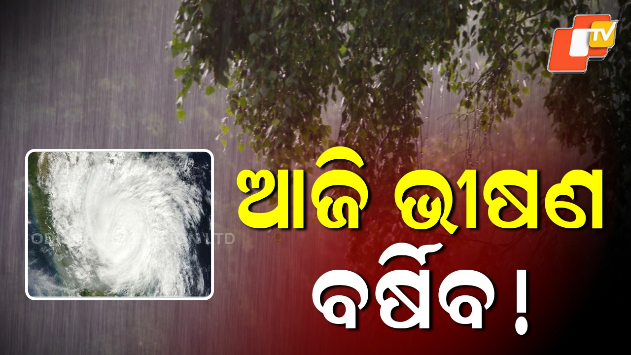 IMD Issues Red Alert : ଆଜି ପ୍ରବଳ ବର୍ଷା, ୩ ଜିଲ୍ଲାକୁ ରେଡ୍ ୱାର୍ଣ୍ଣିଂ...ବିଜୁଳି ଘଡ଼ଘଡ଼ି ସାଙ୍ଗକୁ ଜୋରରେ ପବନ ବହିବାର ସମ୍ଭାବନା