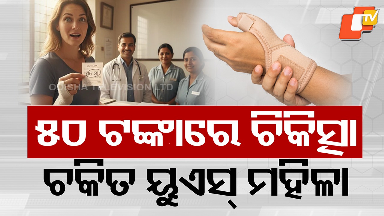 Medical Treatment in 50 Rupees: ମାତ୍ର ୫୦ ଟଙ୍କାରେ ଚିକିତ୍ସା, କାବା ହୋଇଗଲେ ଆମେରିକା ମହିଳା
