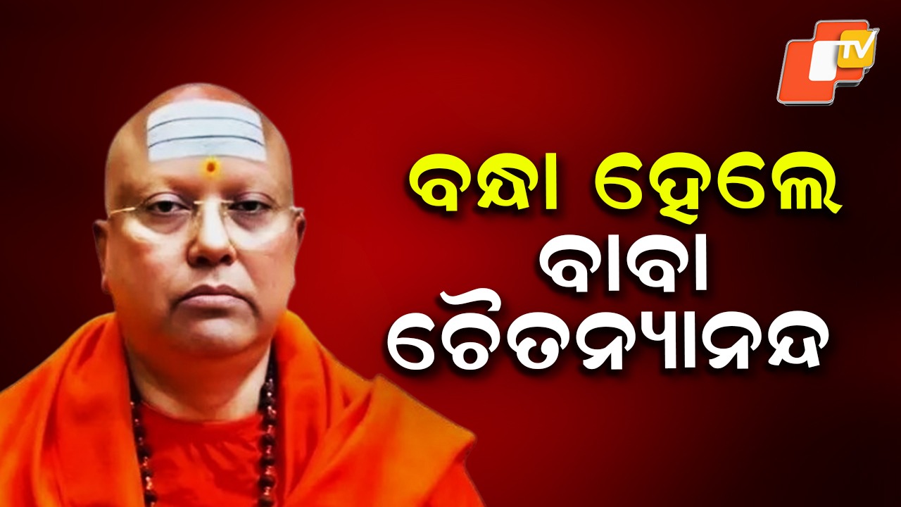 Delhi godman: ମହିଳାଙ୍କୁ ଅସଦାଚରଣ ଅଭିଯୋଗ, ବାବା ଚୈତନ୍ୟାନନ୍ଦ ଗିରଫ