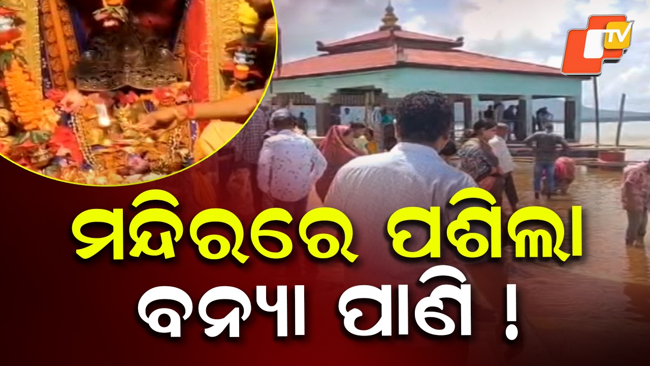 Mahanadi Flood Water: ଭଟ୍ଟାରିକା ମନ୍ଦିରରେ ପଶିଲା ବନ୍ୟା ପାଣି! ଚିନ୍ତାରେ ପ୍ରଶାସନ