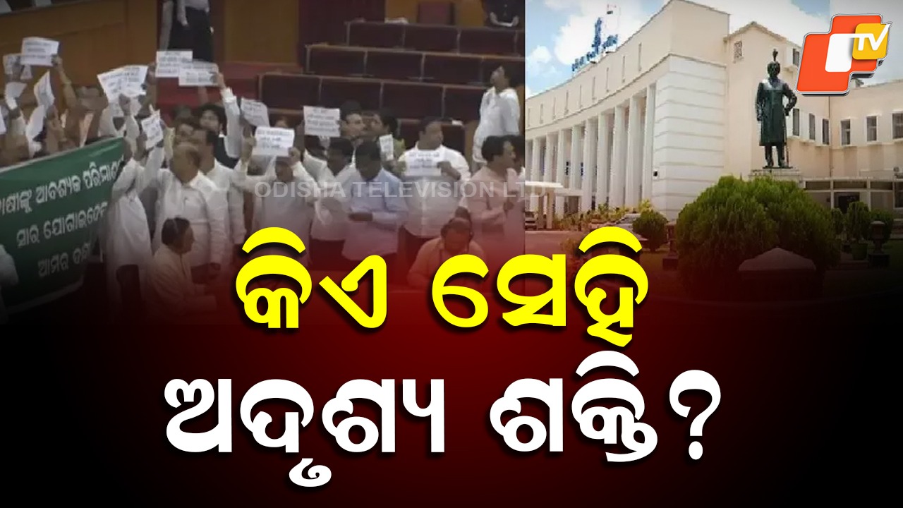 Why Couldn’t the Assembly Proceed: କାହିଁକି ଚାଲି ପାରିଲାନି ବିଧାନସଭା, କଙ୍କଡାକୁ ସୁହାଇଲା ଗୋଳିପାଣି ?