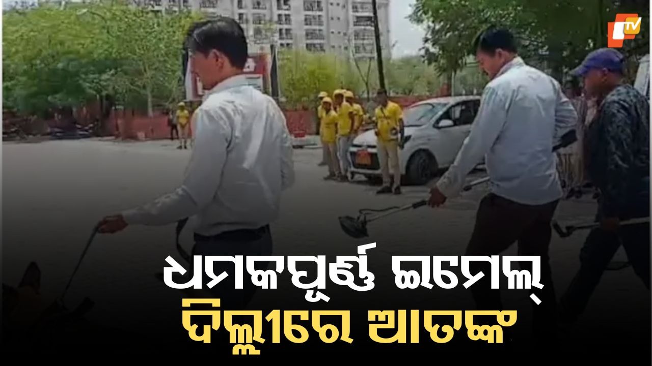 Widespread Bomb Threat Shakes Delhi: ଦିଲ୍ଲୀର ସ୍କୁଲ ଏବଂ ବିମାନବନ୍ଦର ସମେତ ୧୫୦ ସ୍ଥାନକୁ ଆସିଲା ବୋମା ଧମକପୂର୍ଣ୍ଣ ଇମେଲ୍ , ଖେଳିଗଲା ଆତଙ୍କ