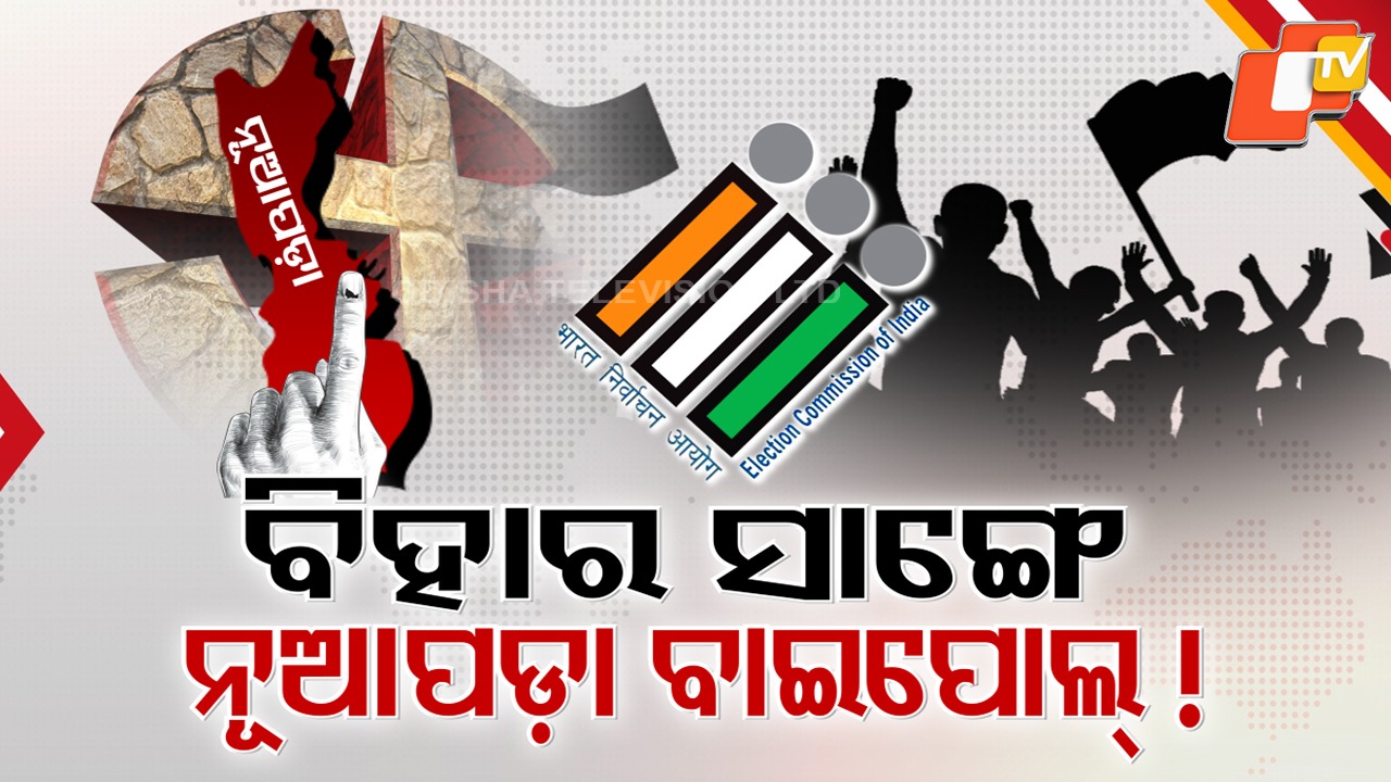 Nuapada Bypoll on Cards with Bihar: ବିହାର ସହ ହୋଇପାରେ ନୂଆପଡ଼ା ଉପନିର୍ବାଚନ, ତିନି ରାଜନୈତିକ ଦଳ କଷୁଛନ୍ତି ଅଙ୍କ
