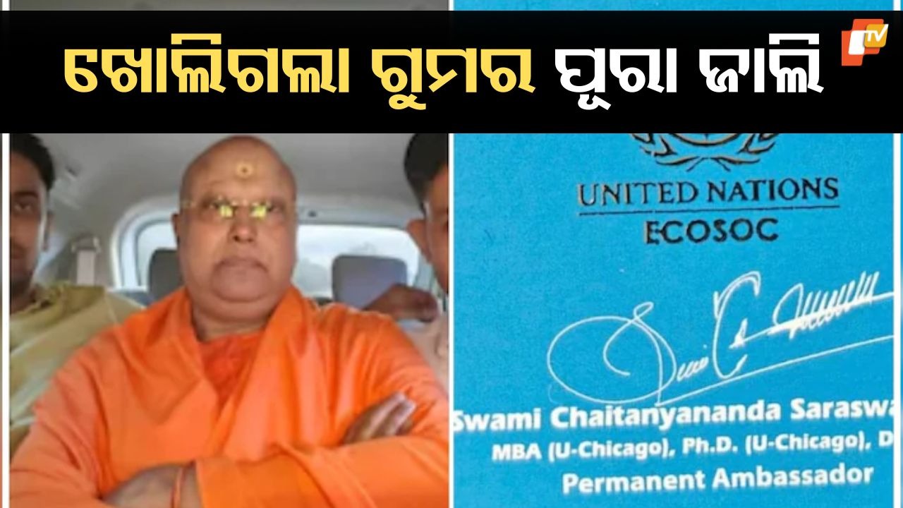 Chaitanyanand’s Web of Lies: ଜାତିସଂଘ ଓ ବ୍ରିକ୍ସ ଭିଜିଟିଂ କାର୍ଡ, ଦୁଇଟି ପାସପୋର୍ଟ... ଚୈତନ୍ୟାନନ୍ଦଙ୍କ ଠକେଇର ଗୁମର କଥା