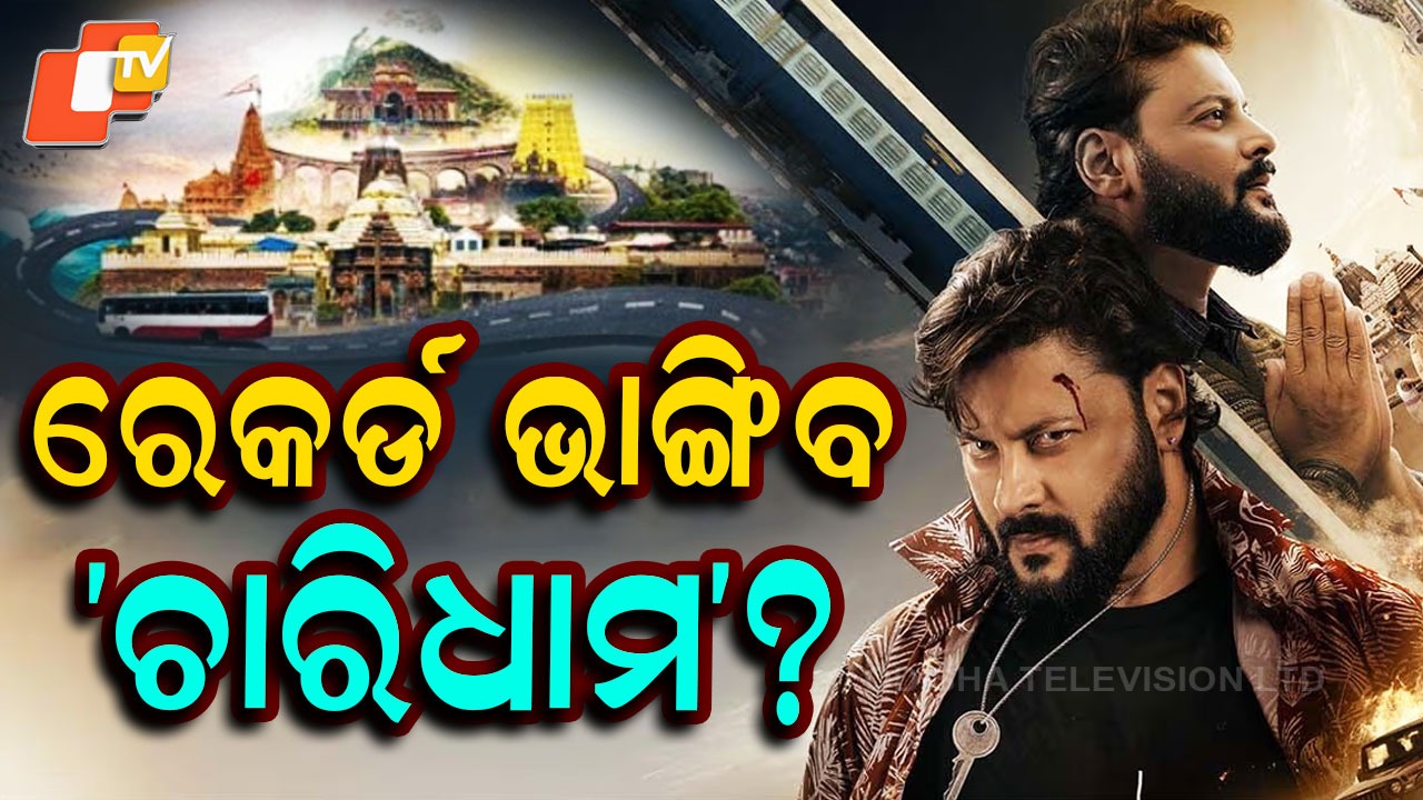 Charidham wins hearts : ରେକର୍ଡ ଭାଙ୍ଗିବ ଚାରିଧାମ ? ସିନେମାକୁ ଦର୍ଶକଙ୍କ ଭୁରିଭୁରି ପ୍ରଶଂସା