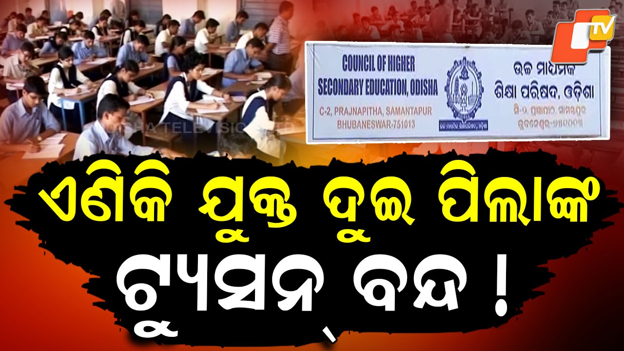 CHSE: ଟିଉସନ୍ ଯିବେନି ଯୁକ୍ତ ଦୁଇ ପିଲା, CHSE ଆଣିଲା ଏଇ ବ୍ୟବସ୍ଥା