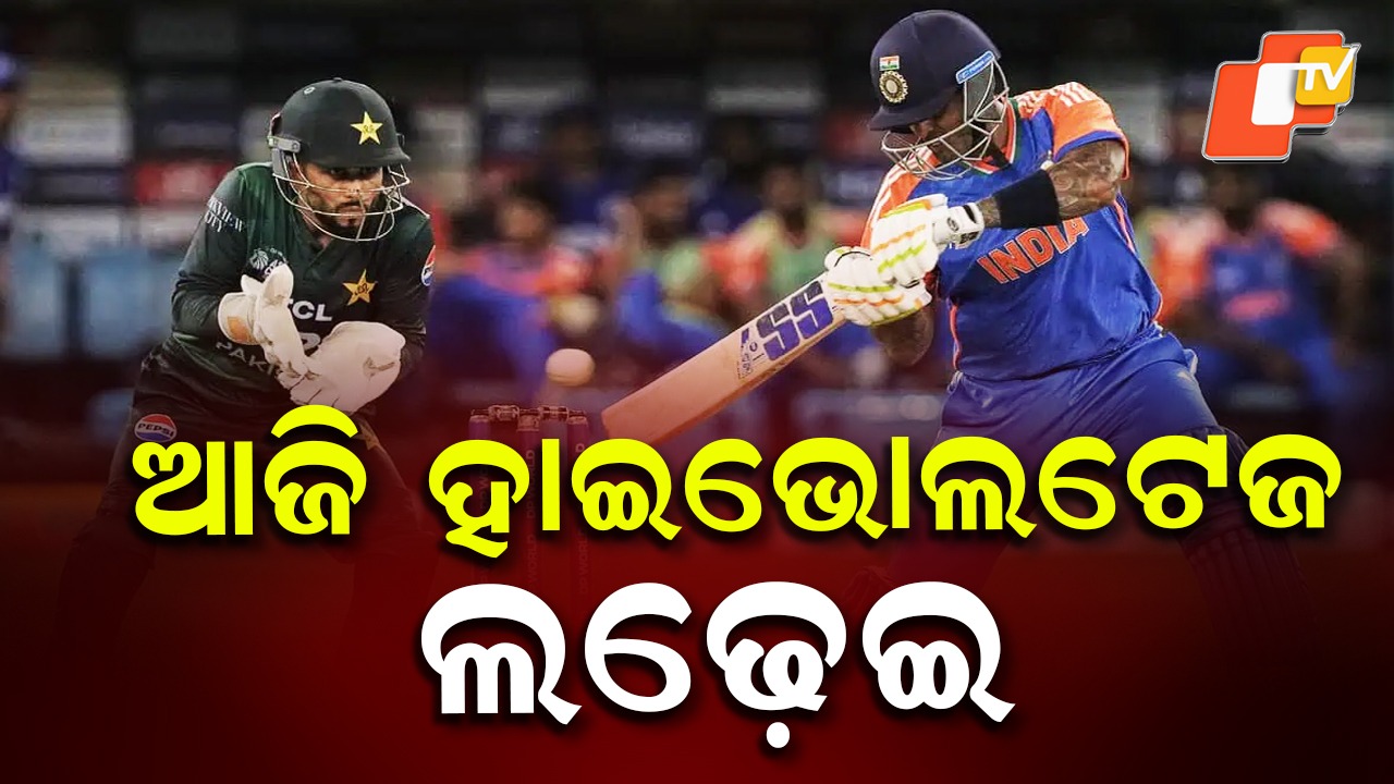 India vs Pakistan: ସୁପର ସନଡେରେ ବିଗ ଫାଇଟ୍, ମୁହାଁମୁହିଁ ହେବେ ଦୁଇ ପାରମ୍ପରିକ ପ୍ରତିଦ୍ବନ୍ଦ୍ବୀ