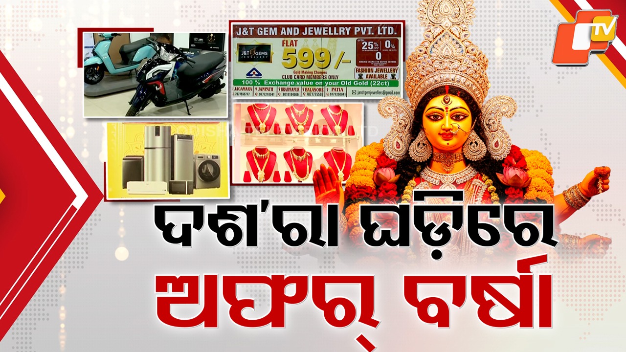 Dussehra Sale Storm: ଦଶରା ଘଡ଼ିରେ ଅଫର୍ କ୍ରେଜ୍, ସବୁଠି ହାଇ ଡିସକାଉଣ୍ଟ