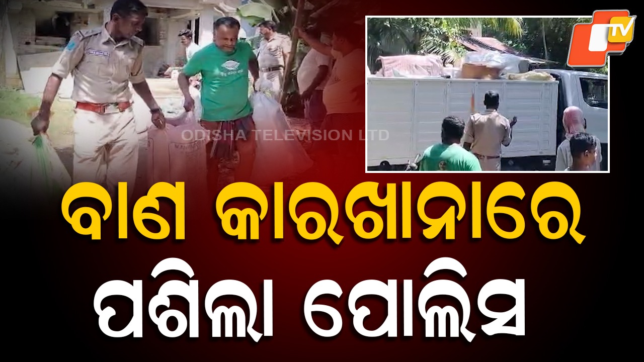 Illegal Firecracker Factory Busted: ବାଣ କାରଖାନାରେ ଚଢ଼ାଉ, ଗାଡି ଭର୍ତ୍ତି ବାଣ ଜବତ