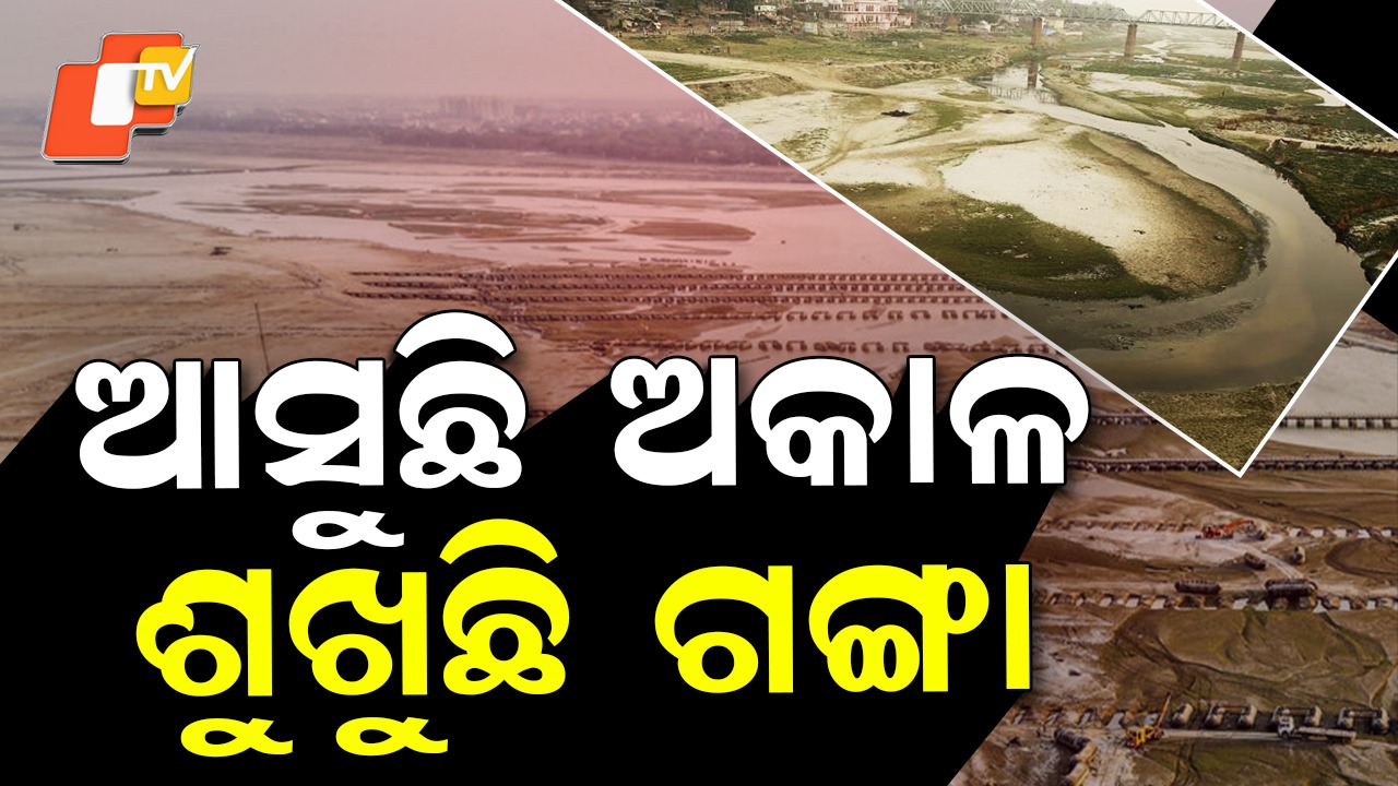 Ganga River: ୧୩୦୦ ବର୍ଷ ପରେ ମାଡ଼ି ଆସୁଛି ଅକାଳ, ଶୁଖୁଛି ଗଙ୍ଗା