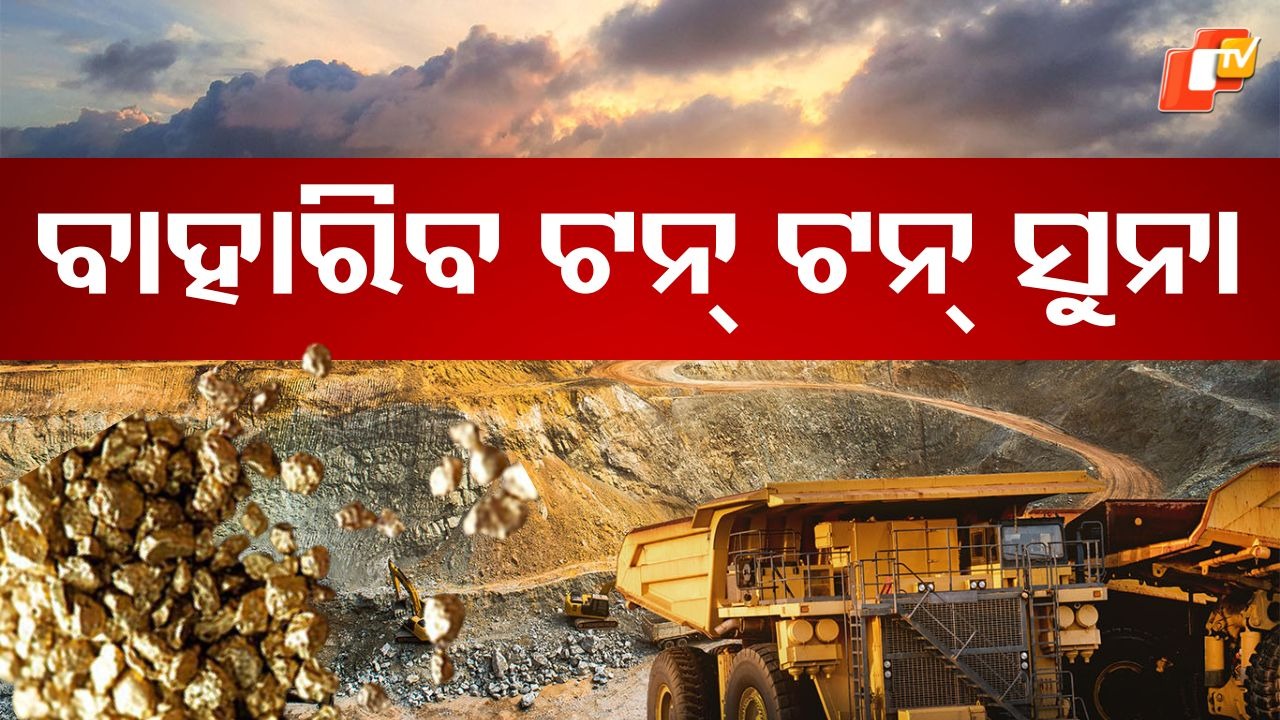 imalia gold mines: ‍ବାହାରିବ ଟନ୍ ଟନ୍ ସୁନା , ମିଳିଛି ସୁନାର ଭଣ୍ଡାର