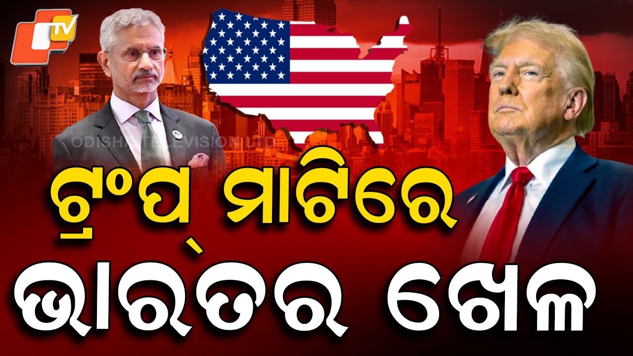 India: ଟ୍ରଂପ୍ ମାଟିରେ ଭାରତର ଖେଳ, ବିଶ୍ୱକୁ ଦେଲା ନୂଆ ସନ୍ଦେଶ