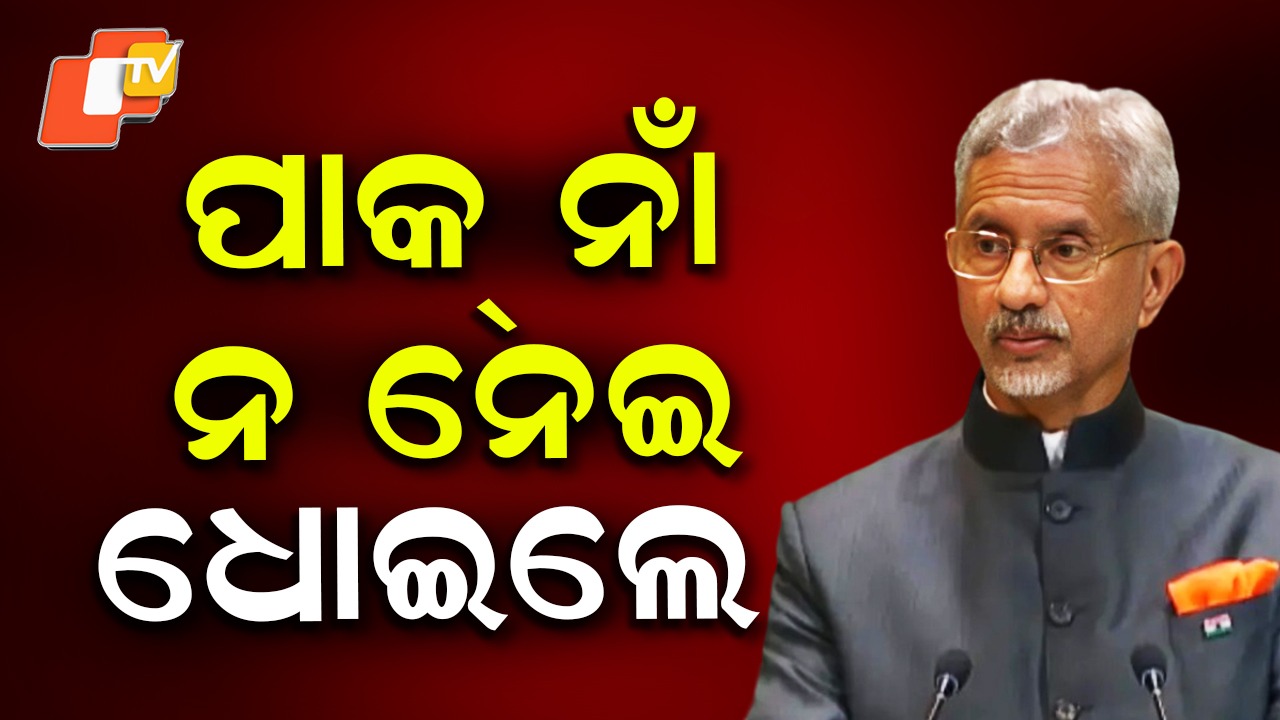 S Jaishankar: ବିଶ୍ବ ଆତଙ୍କବାଦର କେନ୍ଦ୍ର ସ୍ଥଳ ପାକିସ୍ତାନ: ଜାତିସଂଘରେ ପାକିସ୍ତାନକୁ ଧୋଇଦେଲେ